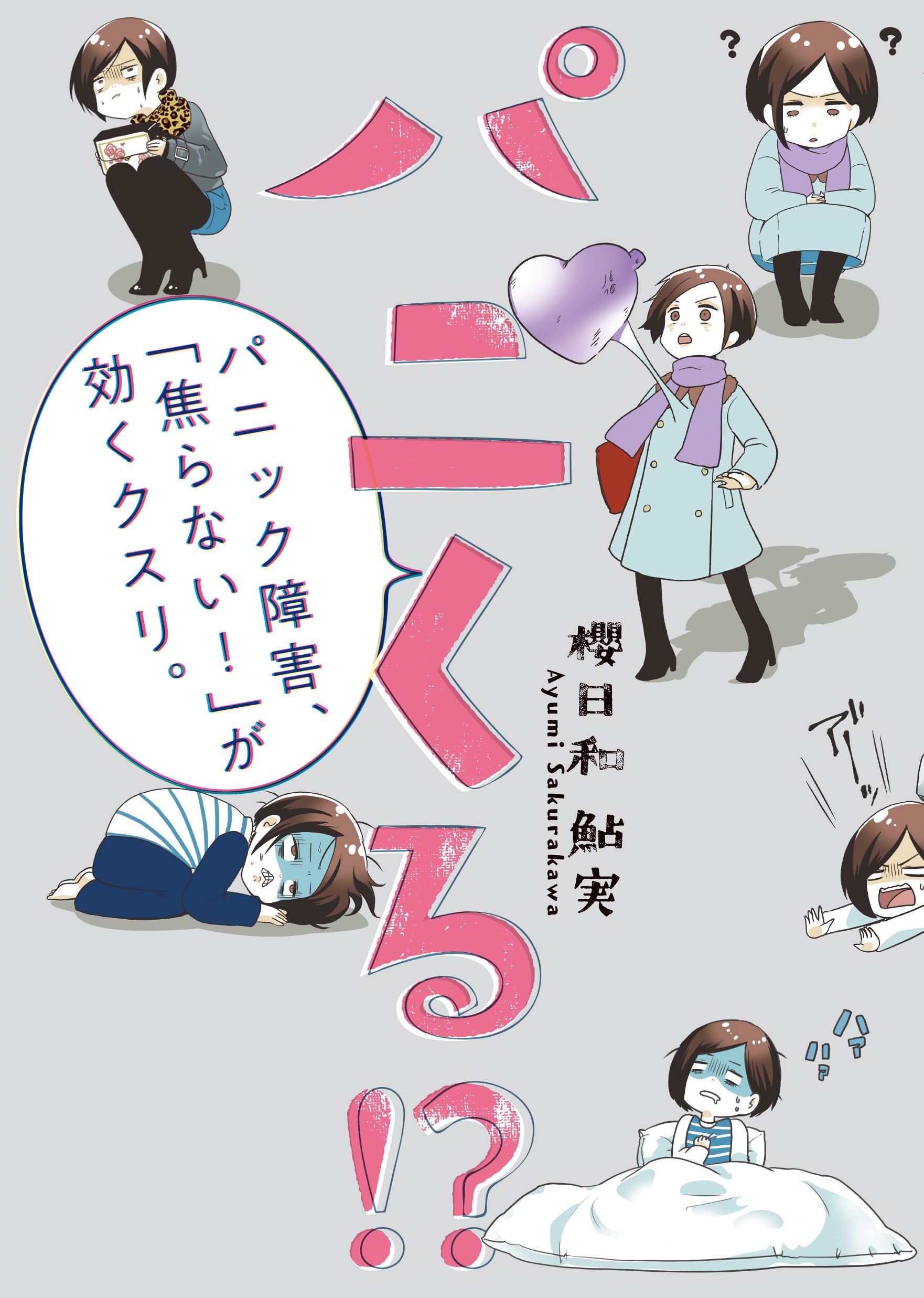 Amazon.co.jp: パニくる!? パニック障害、「焦らない!」が効くクスリ