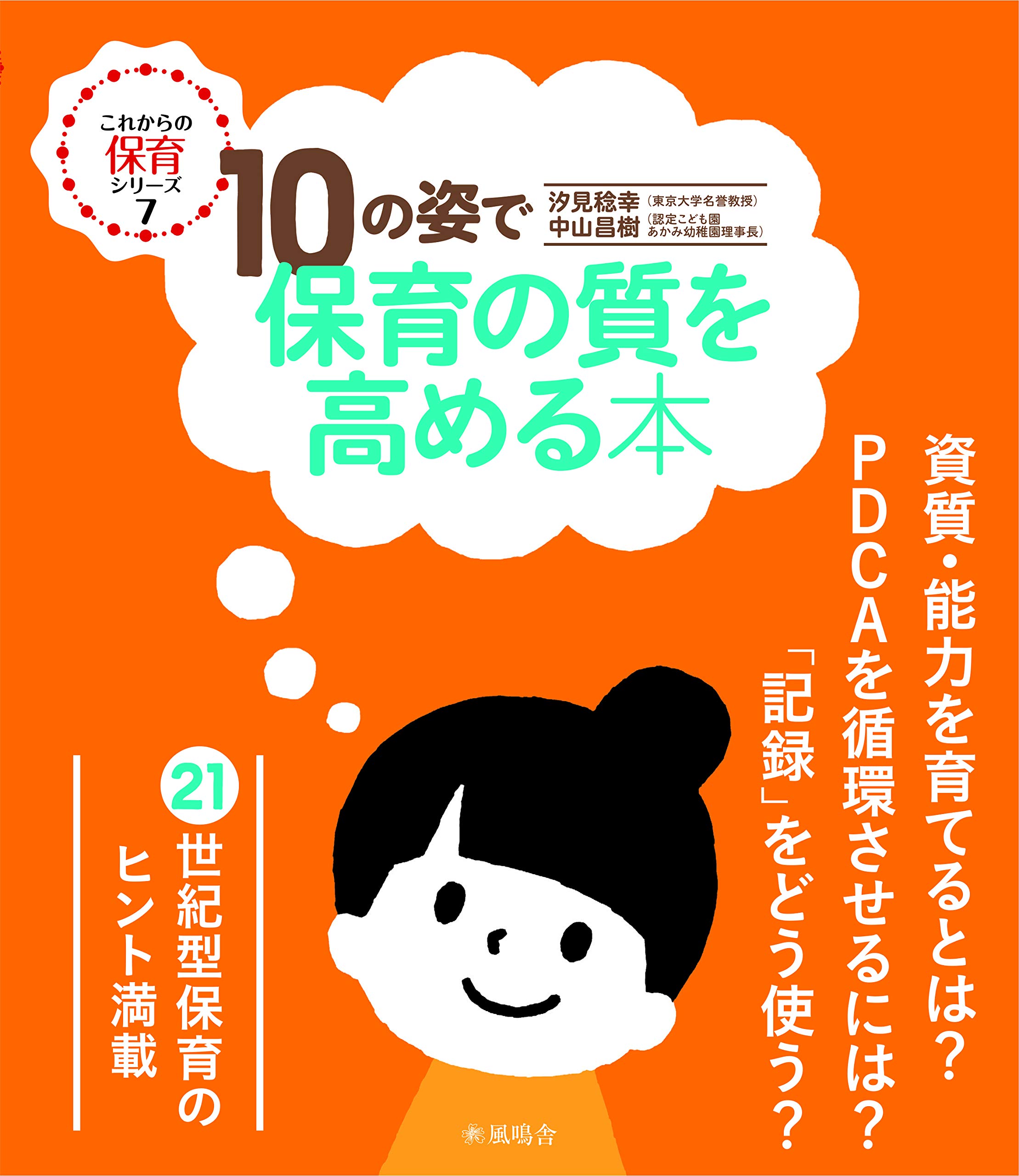 10の姿で保育の質を高める本 (これからの保育シリーズ) | 汐見 稔幸