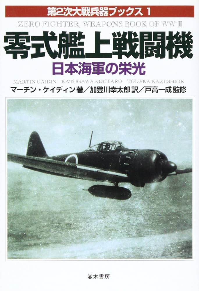 零式艦上戦闘機 (第2次大戦兵器ブックス 1) | マーチン ケイディン