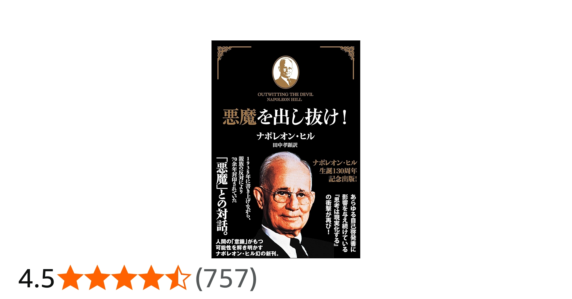 悪魔を出し抜け! | ナポレオン・ヒル, 田中孝顕 |本 | 通販 | Amazon