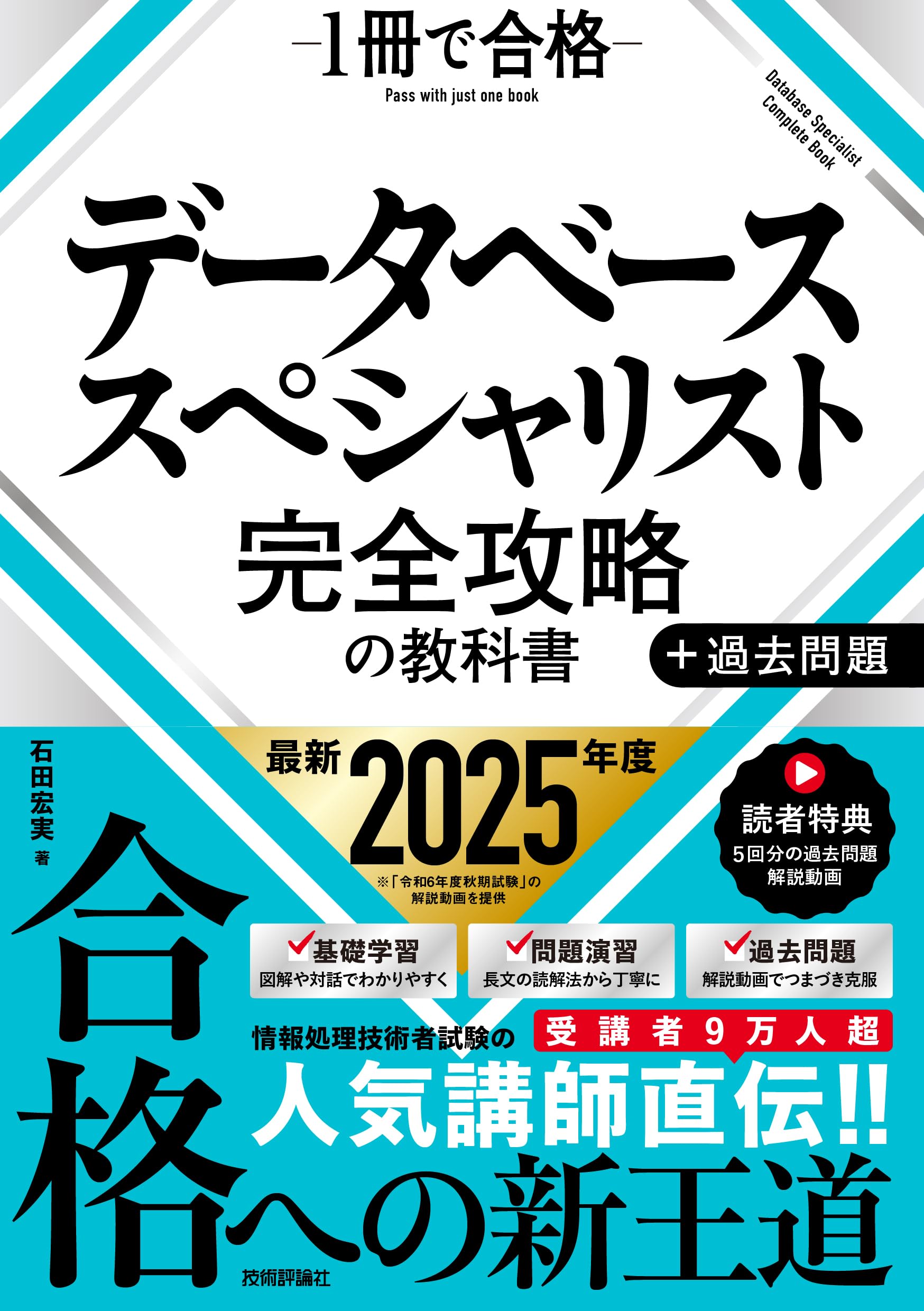 データベーススペシャリスト 完全攻略の教科書＋過去問題 | 石田 宏実