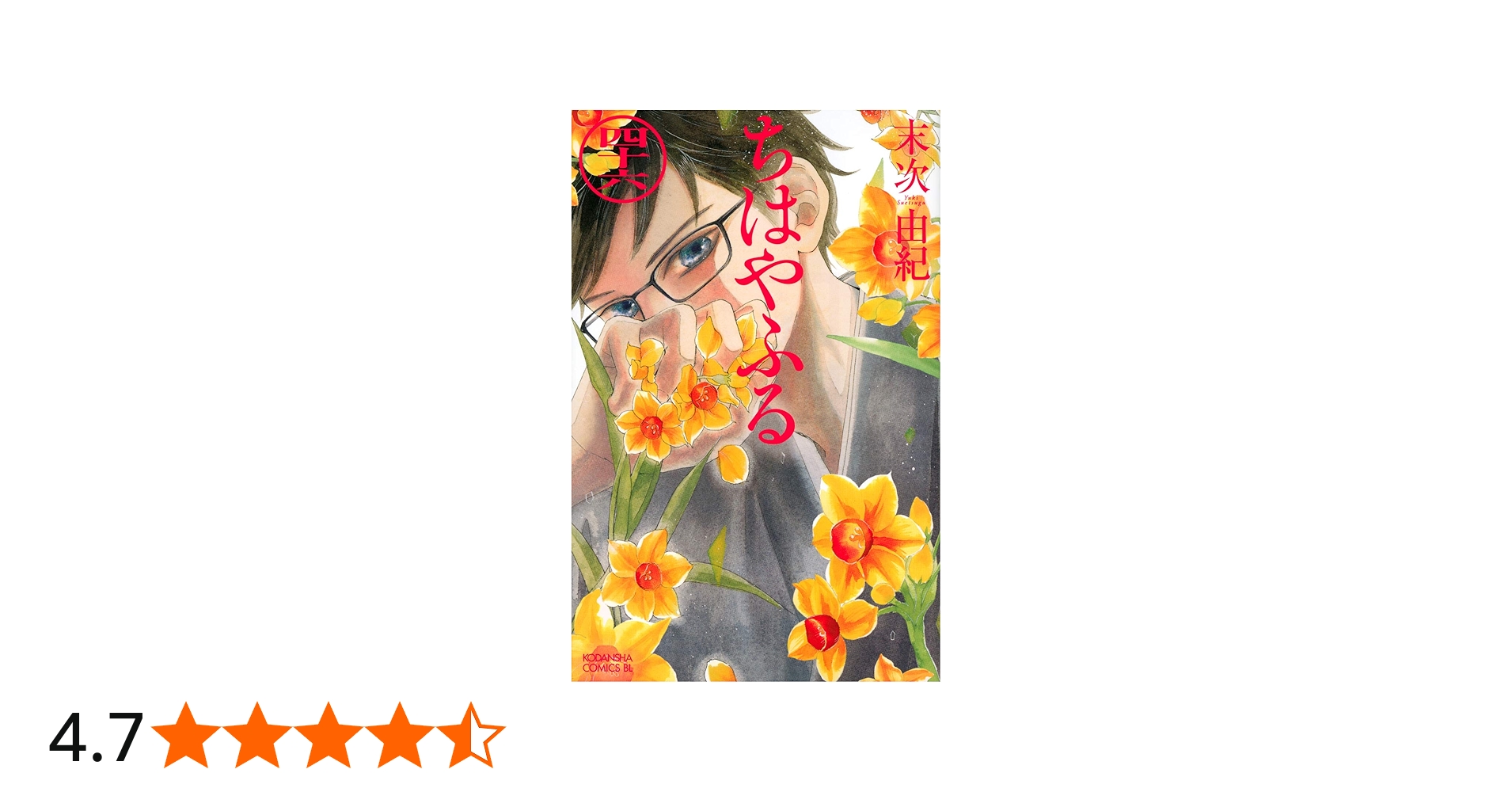 ちはやふる(46) (Be・Loveコミックス) | 末次 由紀 |本 | 通販 | Amazon