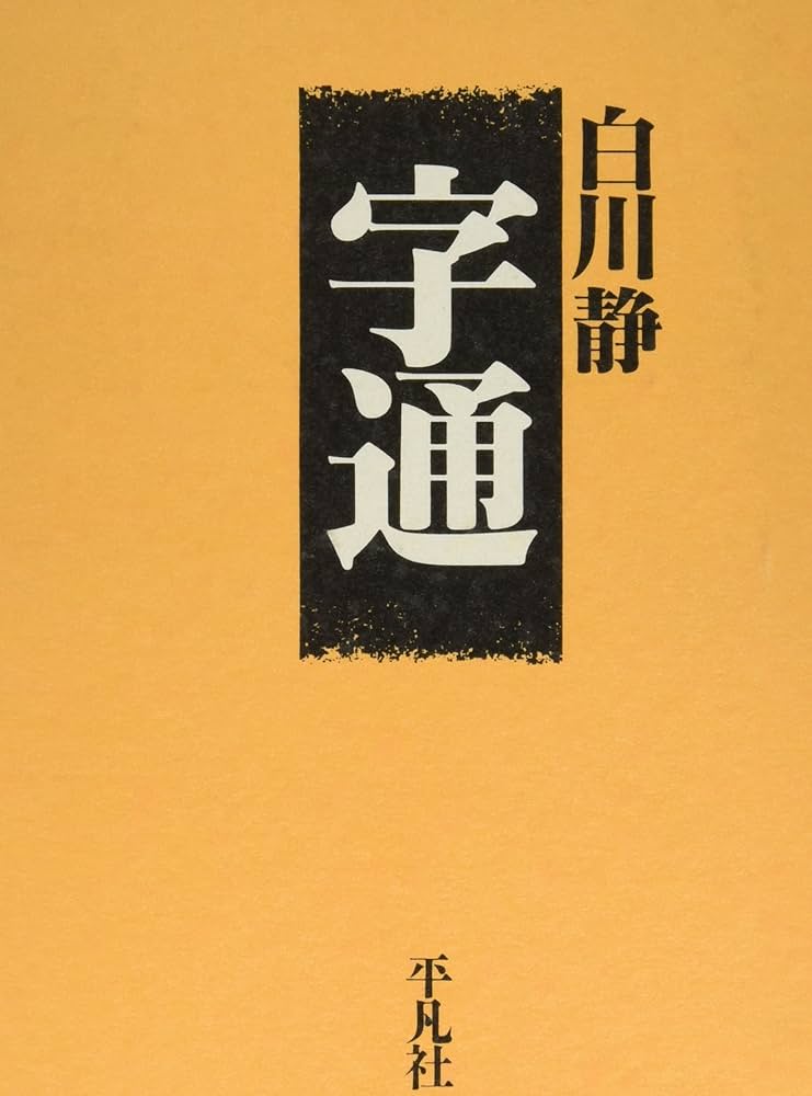 字通 | 白川 静 |本 | 通販 | Amazon