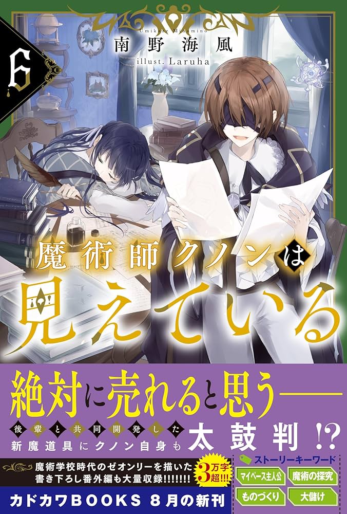 Amazon.co.jp: 魔術師クノンは見えている 6 (カドカワBOOKS) : 南野