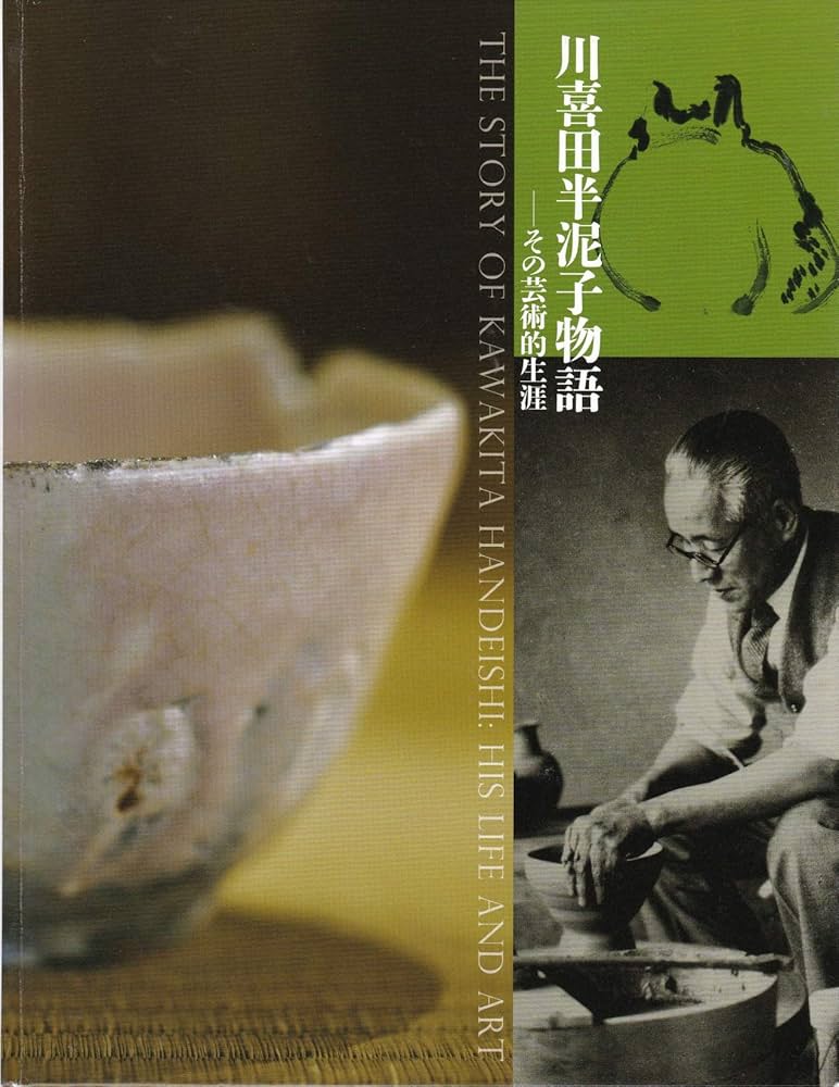 川喜田半泥子物語 その芸術的生涯 ［図録］ | 朝日新聞社企画事業本部