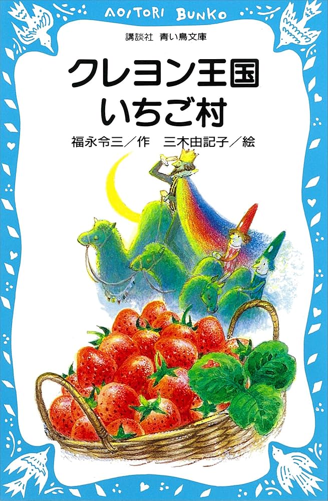 Amazon.co.jp: クレヨン王国いちご村 (講談社青い鳥文庫) 電子書籍
