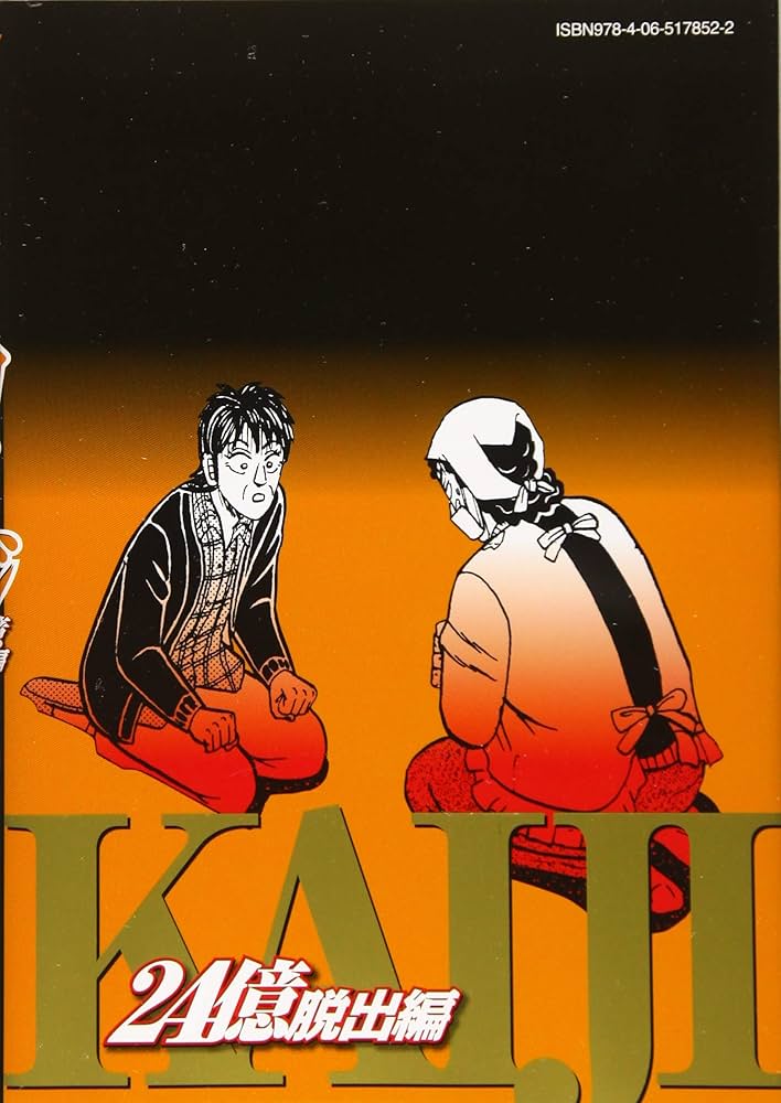 Amazon.co.jp: 賭博堕天録カイジ 24億脱出編(6) (ヤングマガジン