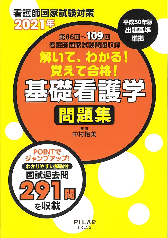 解いて、わかる!覚えて合格!基礎看護学問題集 2021年 (看護師国家試験