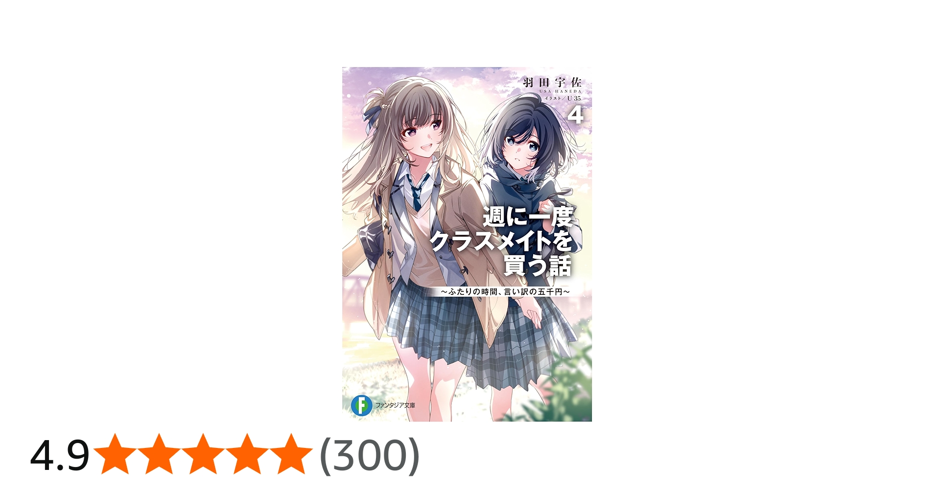 Amazon.co.jp: 週に一度クラスメイトを買う話4 ~ふたりの時間、言い訳