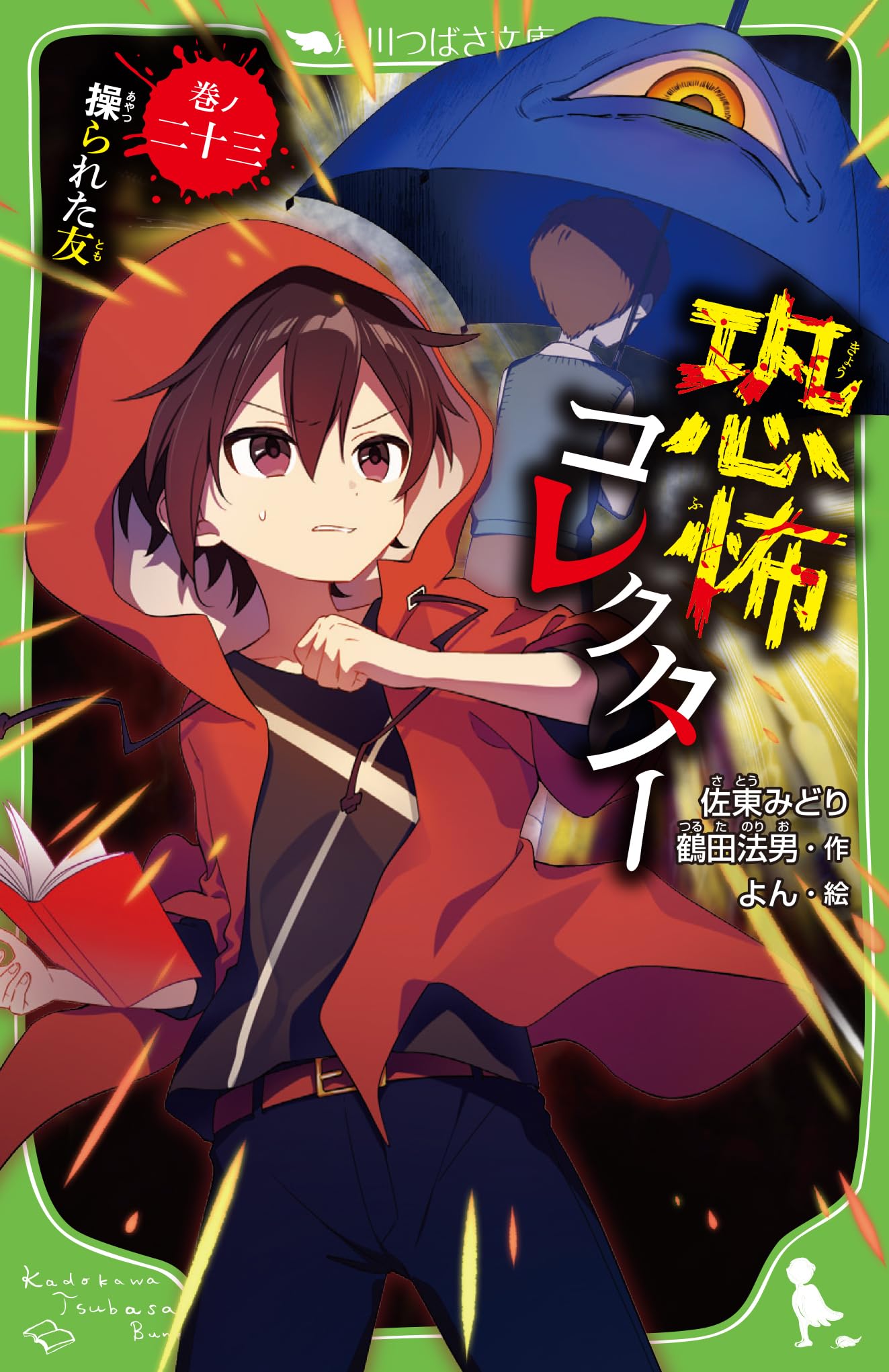 Amazon.co.jp: 恐怖コレクター 巻ノ二十三 操られた友 (角川つばさ文庫