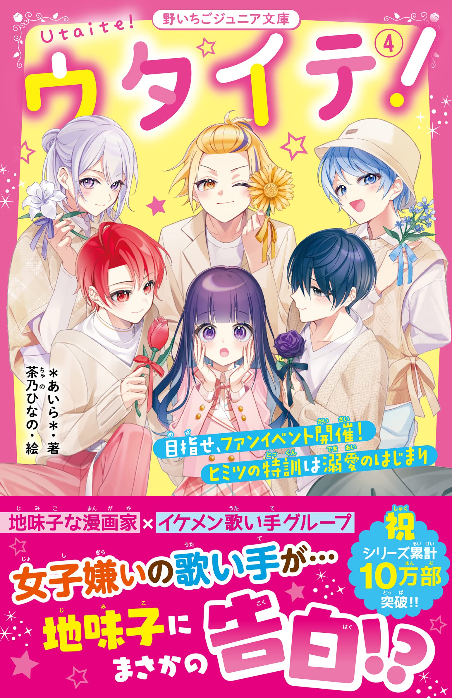 ウタイテ！4 目指せ、ファンイベント開催！ ヒミツの特訓は溺愛の