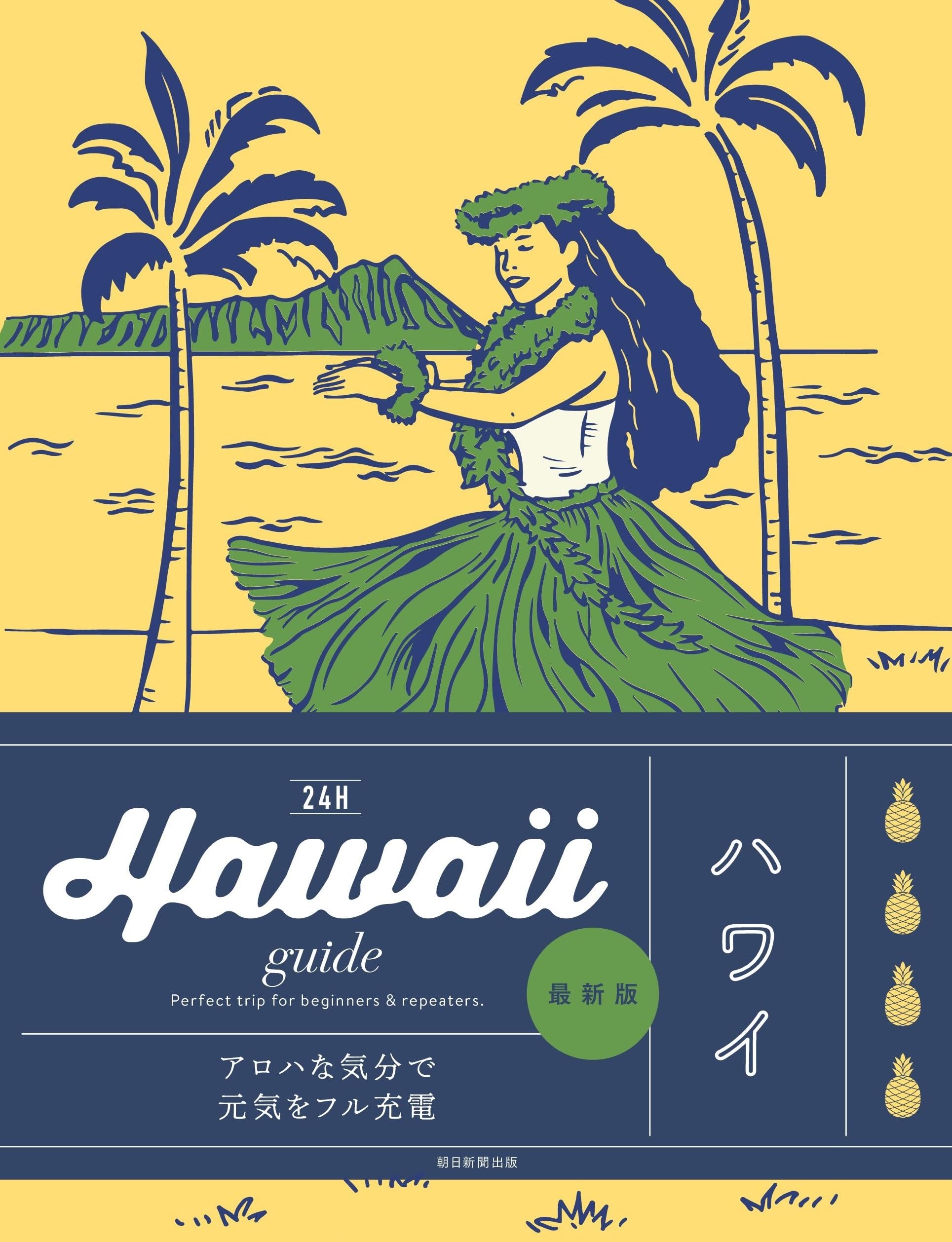 Hawaii guide 24H ハワイ［2025-26最新版］ (24シリーズ) | 横井 直子