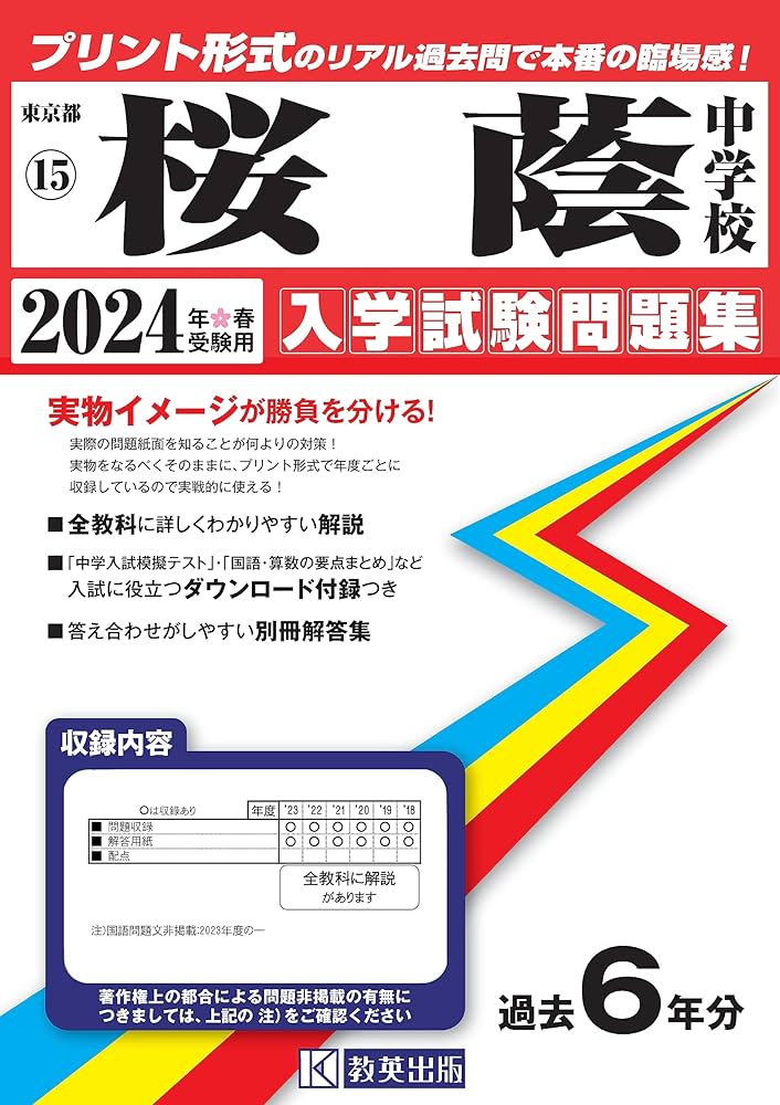 桜蔭中学校 入学試験問題集 2024年春受験用 (プリント形式のリアル過去