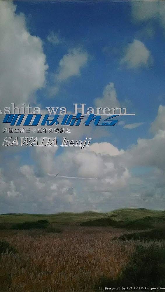 Amazon.co.jp: 沢田研二 KENJI SAWADA 明日は晴れる 芸能生活三十五年