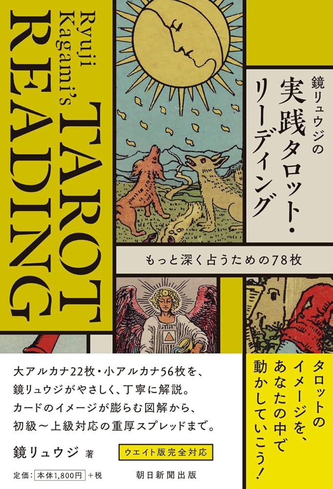 鏡リュウジの実践タロット・リーディング もっと深く占うための78枚