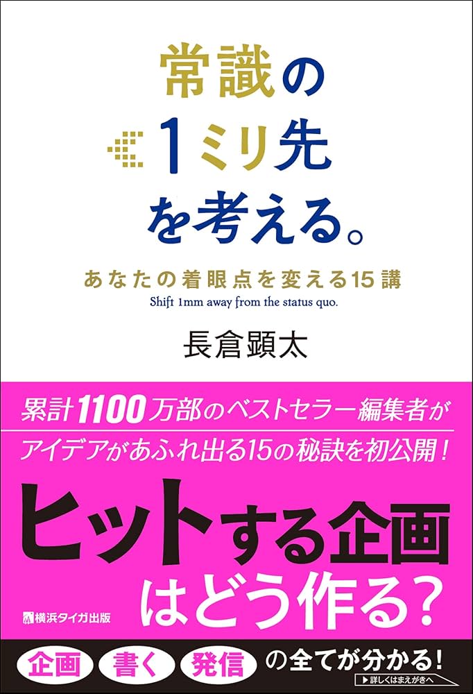 常識の1ミリ先を考える。 〜あなたの着眼点を変える15講〜 (横浜タイガ