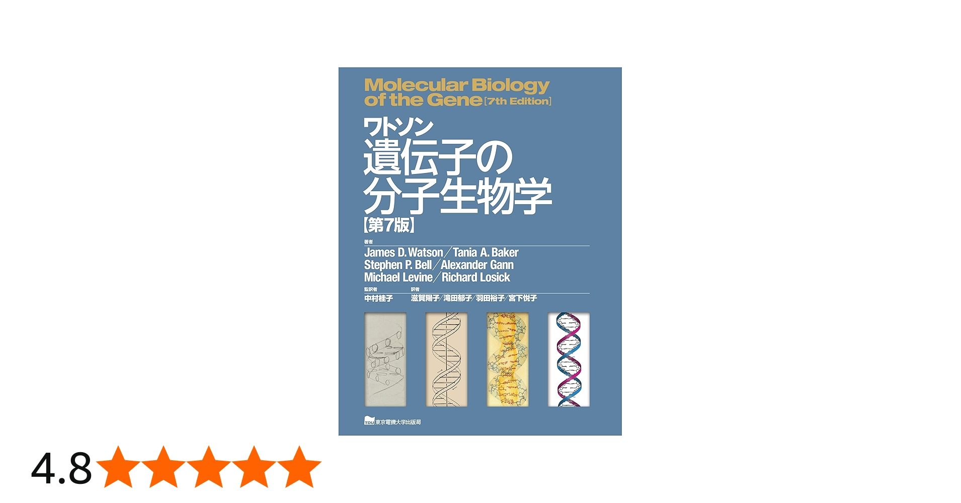 ワトソン遺伝子の分子生物学 第7版 | ジェームス・D・ワトソン, 中村