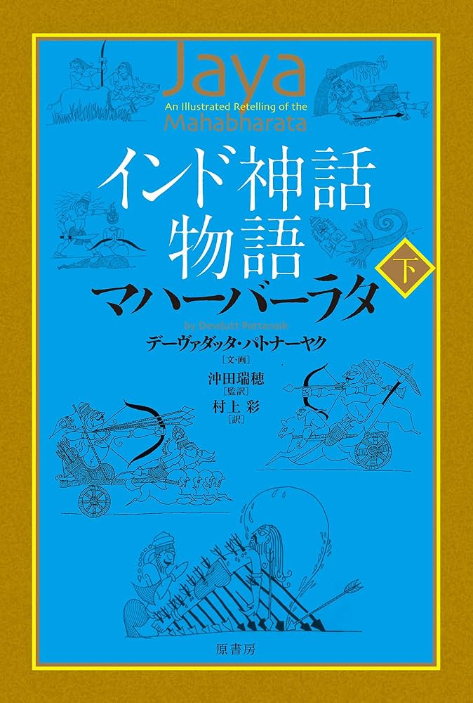 Amazon.co.jp: インド神話物語 マハーバーラタ 下 : デーヴァダッタ