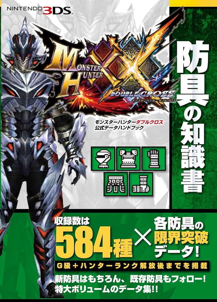モンスターハンターダブルクロス 公式データハンドブック 防具の知識書