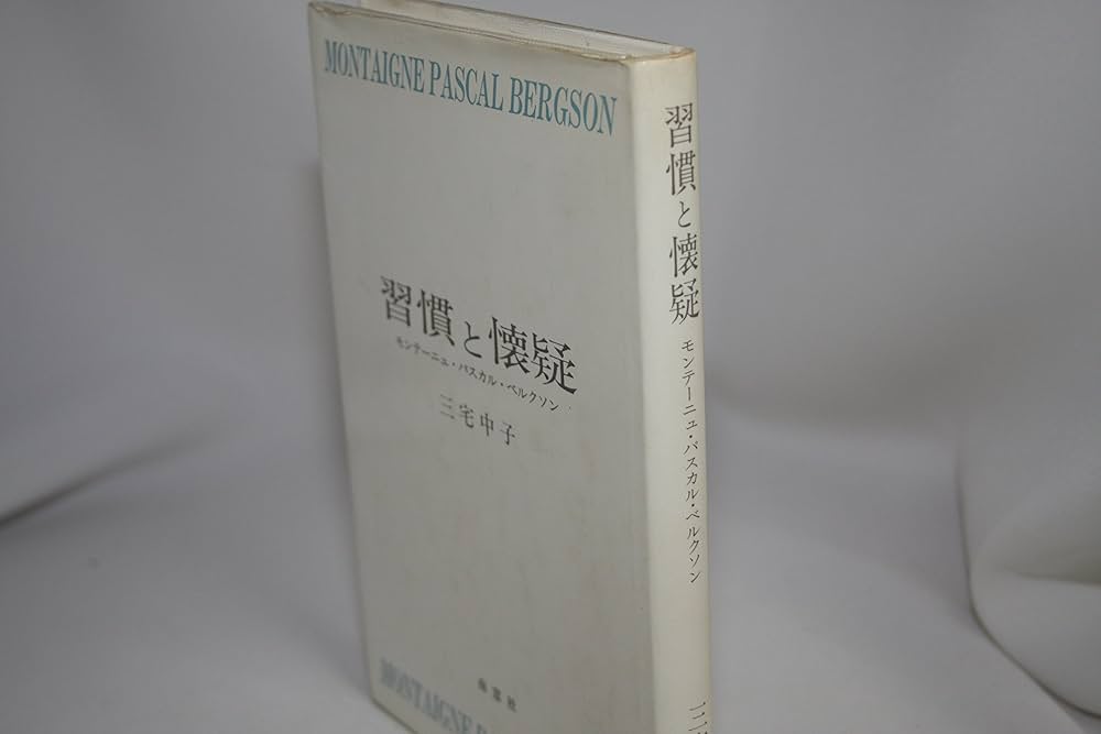 習慣と懐疑―モンテーニュ・パスカル・ベルクソン | 三宅中子 |本