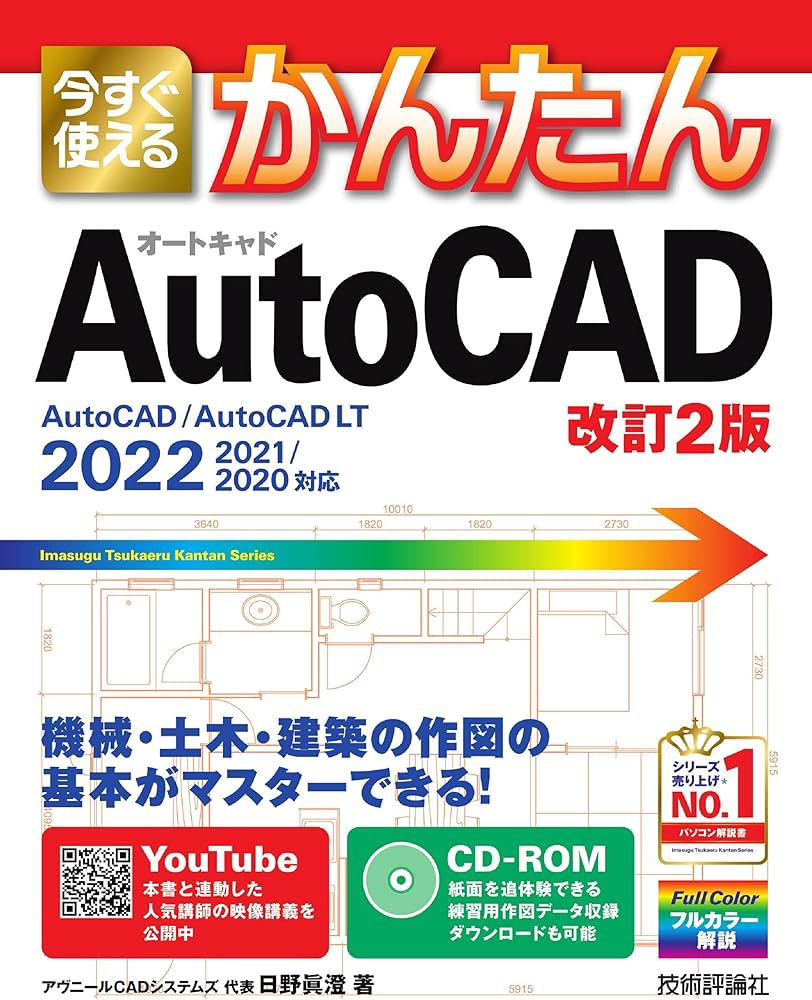 今すぐ使えるかんたん AutoCAD [改訂2版] (Imasugu Tsukaeru Kantan
