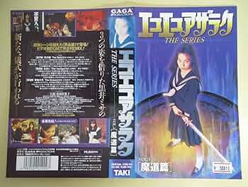 Amazon.co.jp: エコエコアザラク Vol.3～魔道篇 [VHS] : 佐伯日菜子: DVD