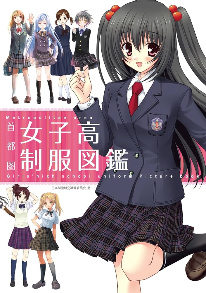 Amazon.co.jp: 首都圏女子高制服図鑑 eBook : 日本制服研究準備委員会