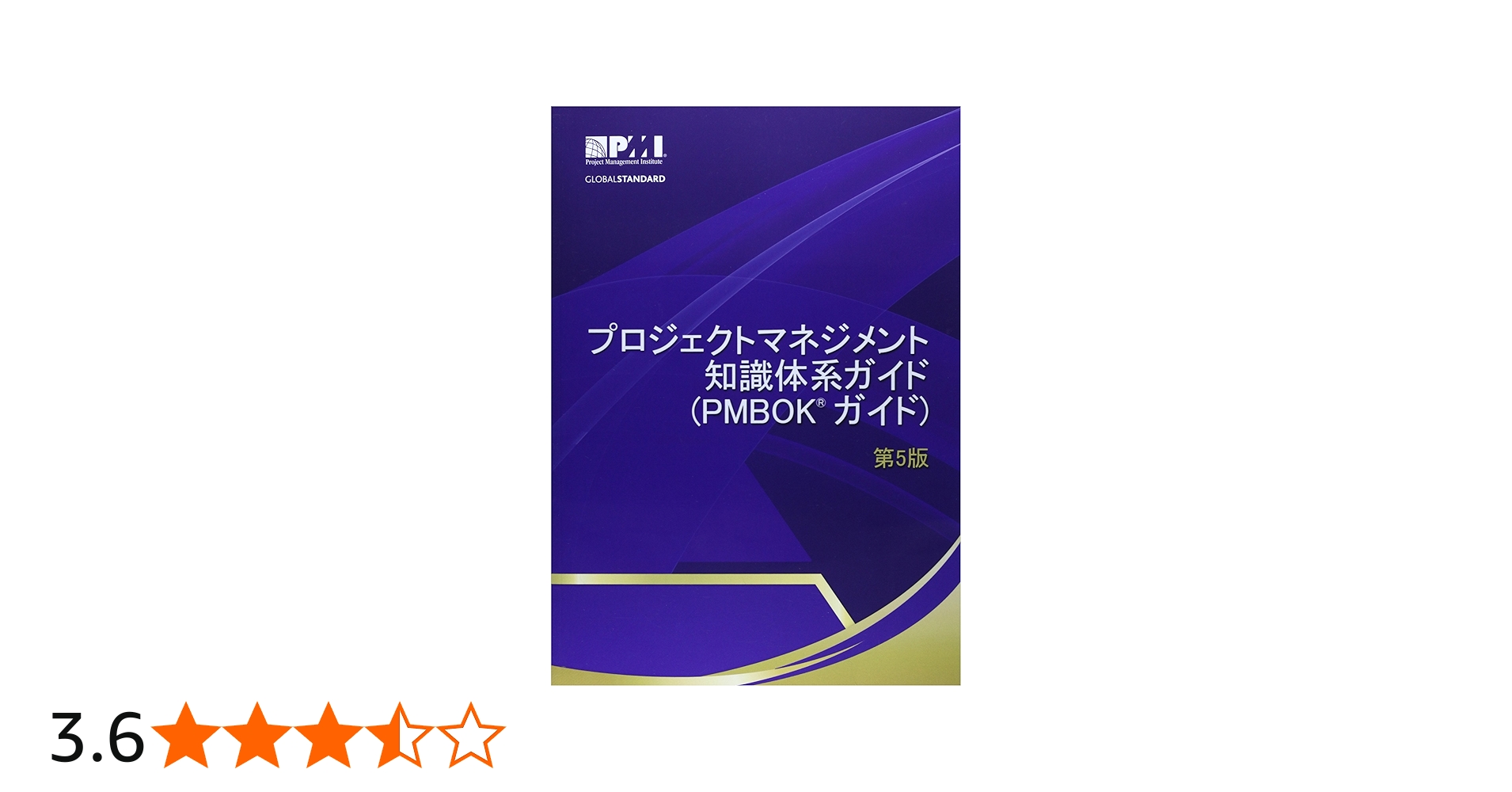 PMBOKガイド第5版 ソフトウェア拡張版 PMBOKガイド第5版 ソフトウェア