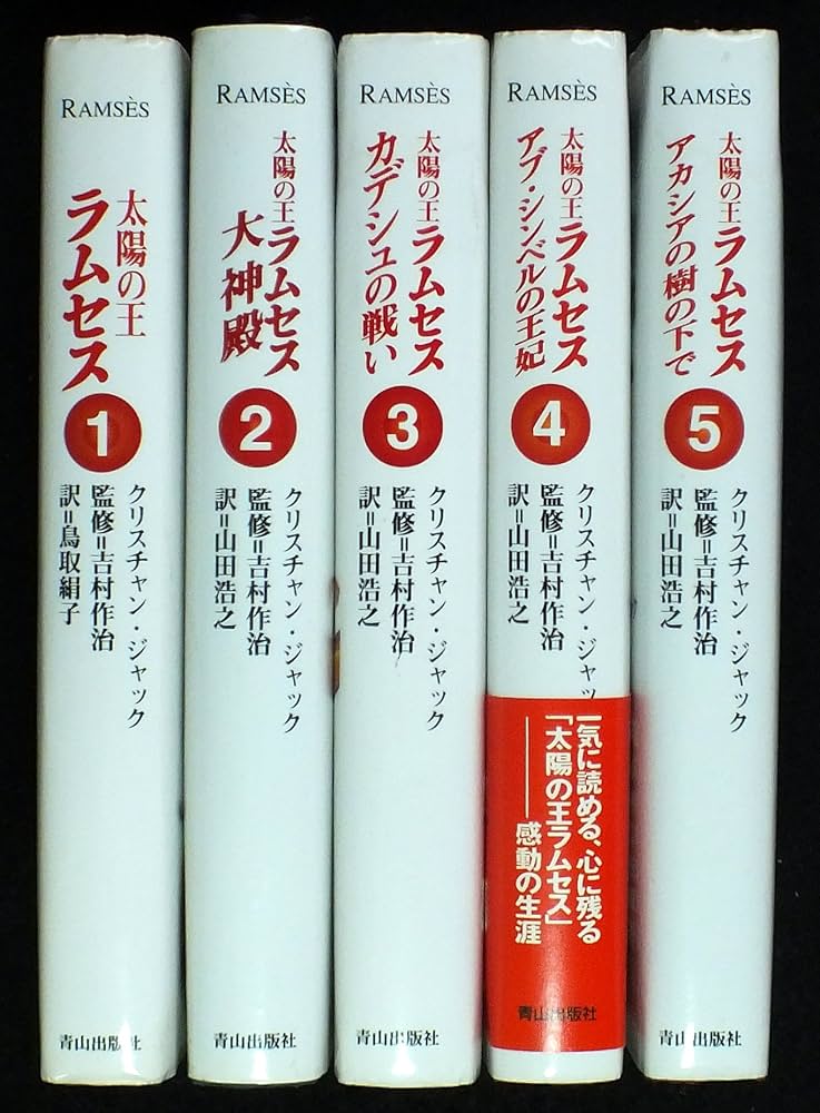 Amazon.co.jp: クリスチャン・ジャック 太陽の王ラムセス 全5巻セット : 本