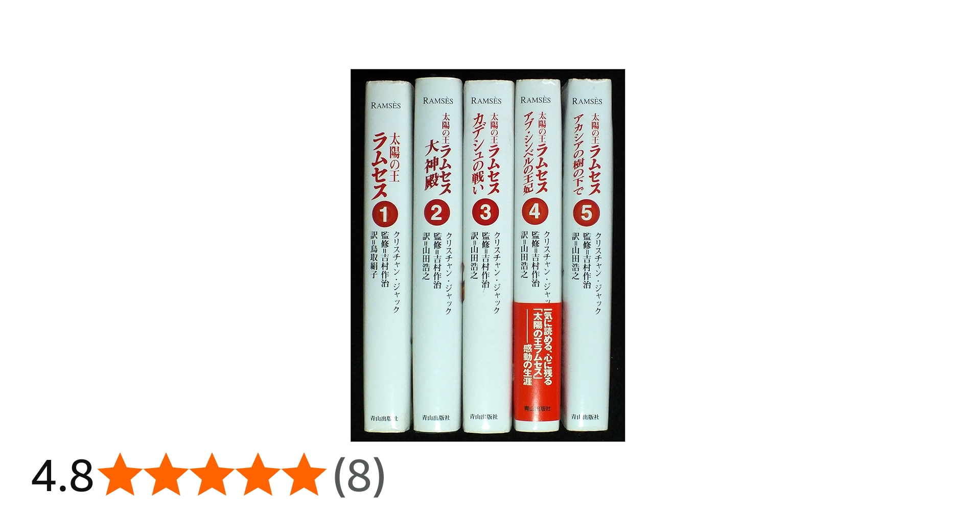 Amazon.co.jp: クリスチャン・ジャック 太陽の王ラムセス 全5巻セット : 本