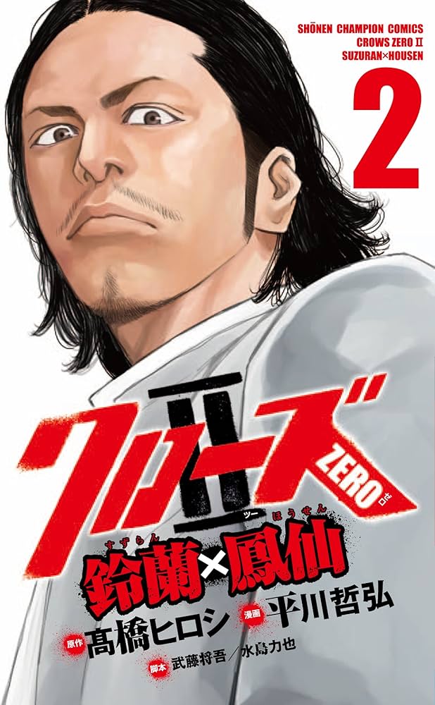 Amazon.co.jp: クロ-ズZERO2鈴蘭×鳳仙 (2) (少年チャンピオン