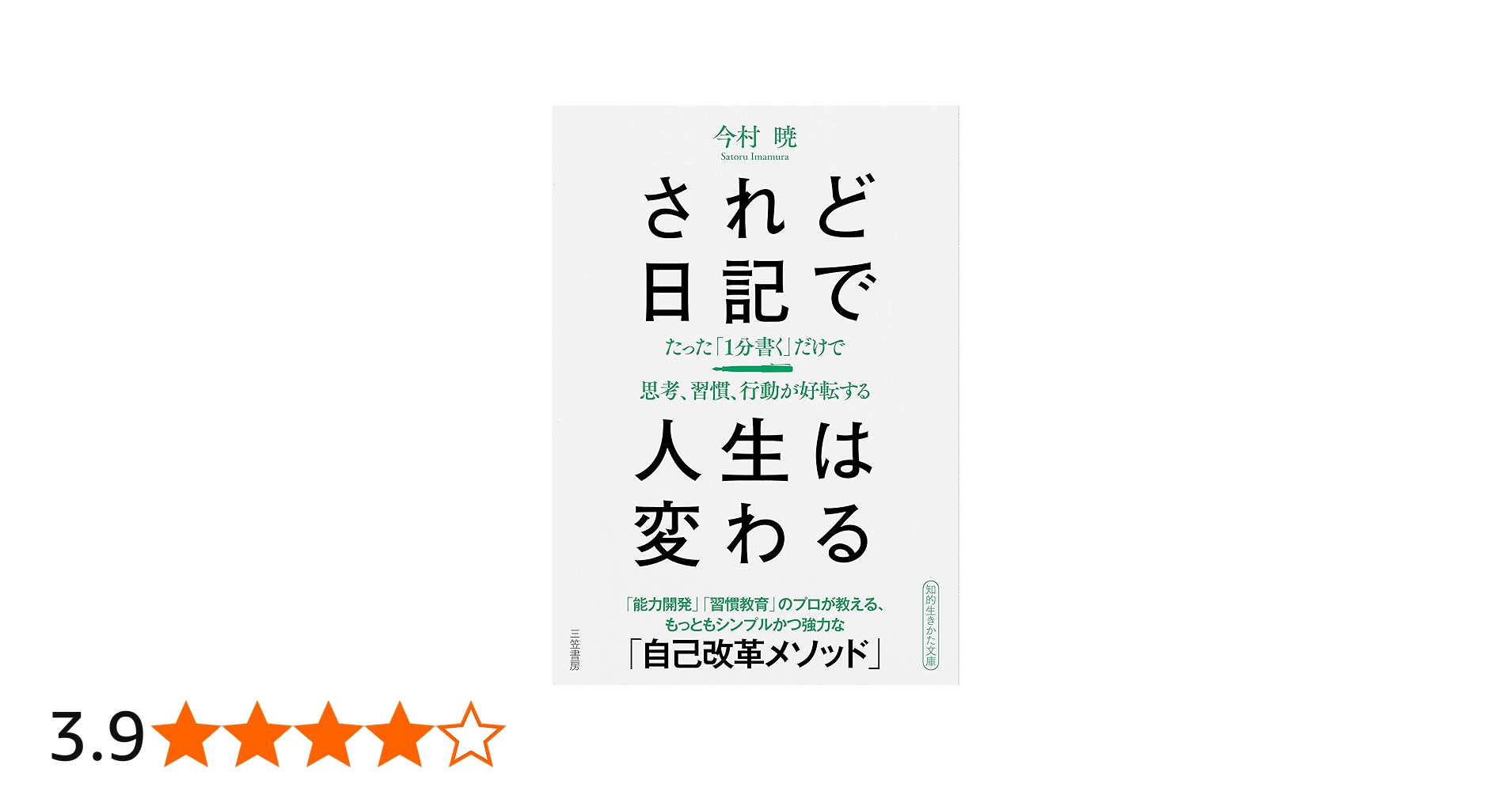 されど日記で人生は変わる: たった「1分書く」だけで思考、習慣、行動