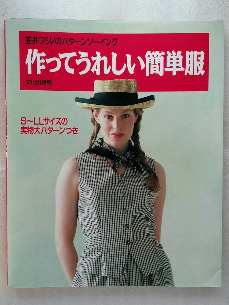 作ってうれしい簡単服: S~LLサイズの実物大パターンつき (笠井フジノの