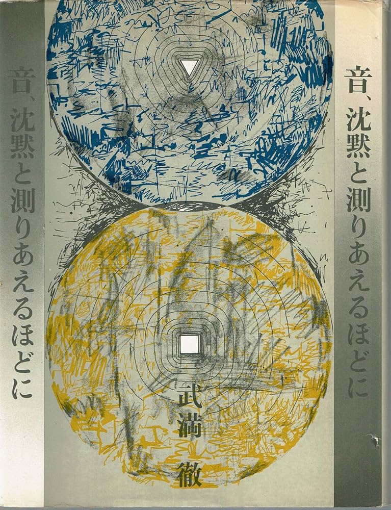 Amazon.co.jp: 音、沈黙と測りあえるほどに : 武満 徹: 本