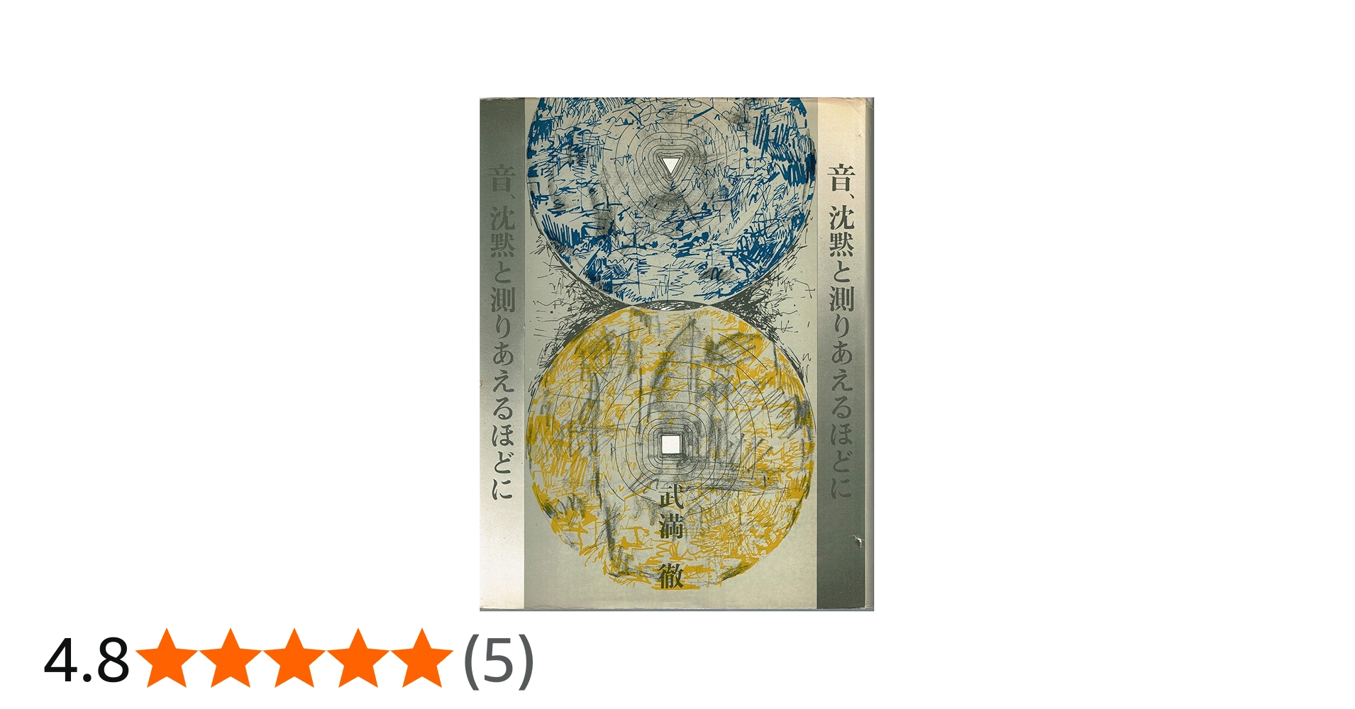 Amazon.co.jp: 音、沈黙と測りあえるほどに : 武満 徹: 本