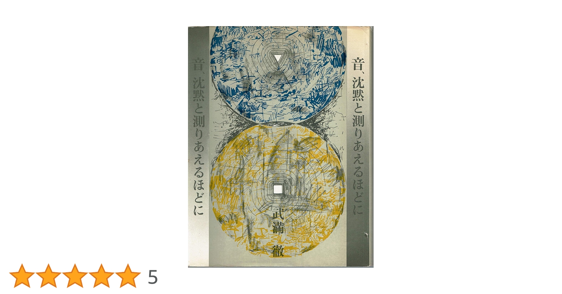 Amazon.co.jp: 音、沈黙と測りあえるほどに : 武満 徹: Japanese Books