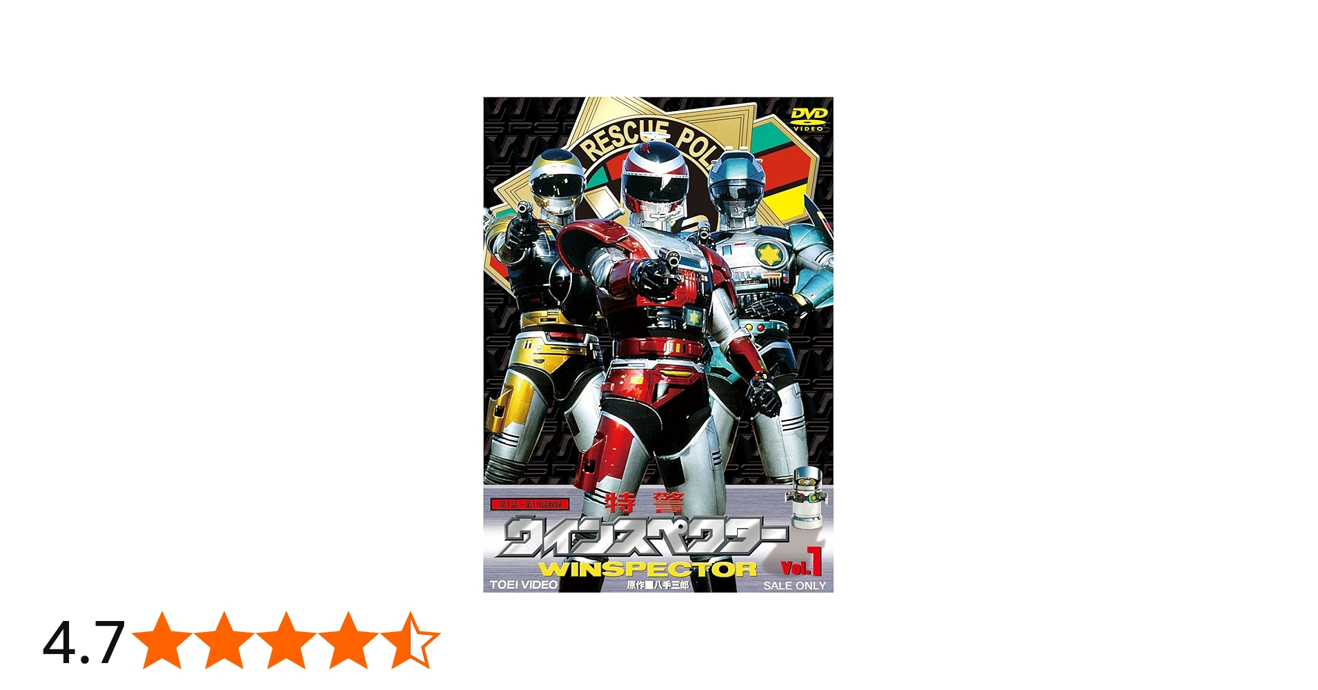 Amazon.co.jp: 特警ウインスペクター Vol.1 [DVD] : 八手三郎, 山下優
