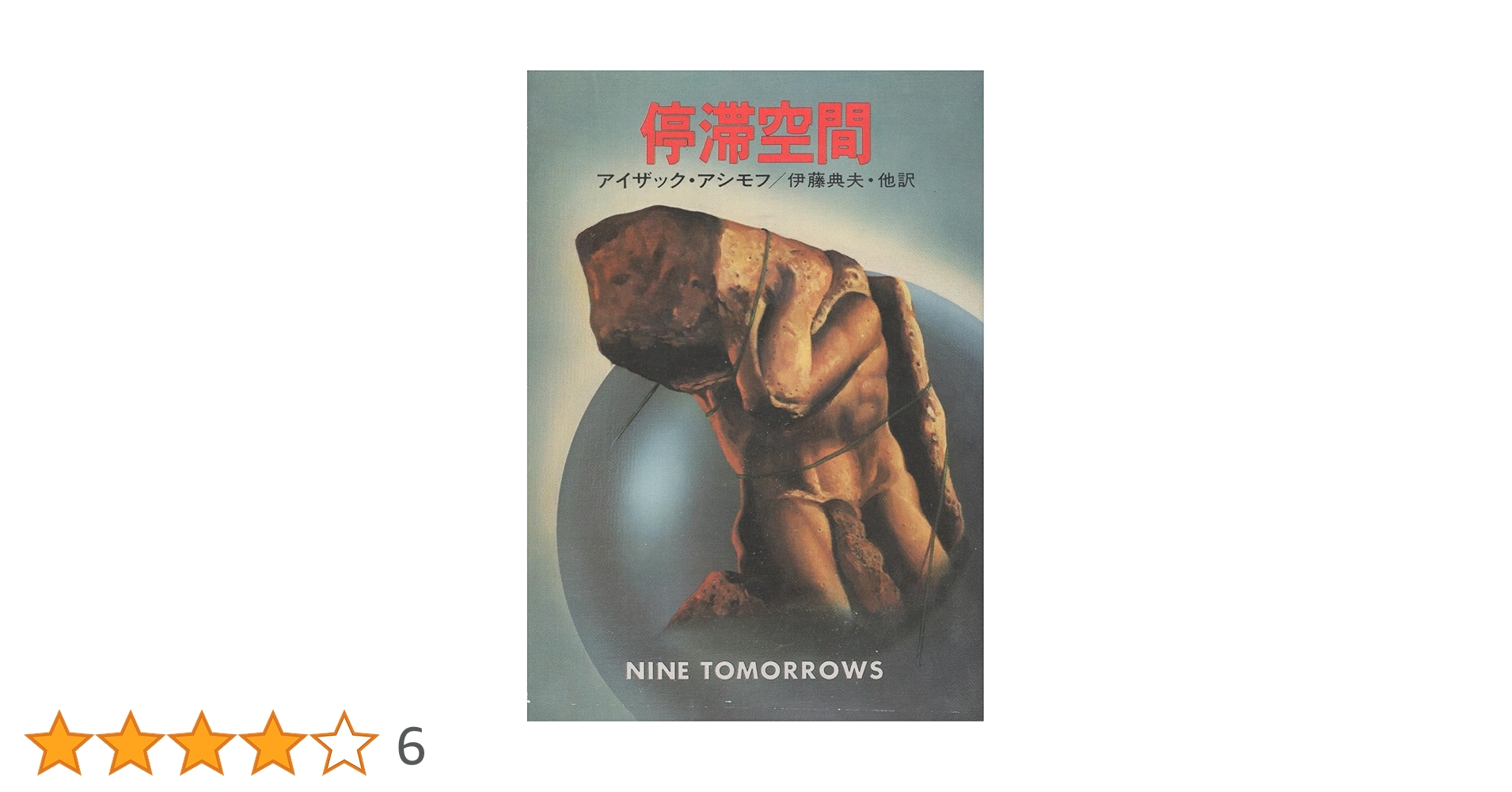 停滞空間 二刷 アイザック・アシモフ 停滞空間 二刷 アイザック