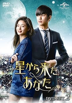Amazon.co.jp: 星から来たあなた DVD SET2 : キム・スヒョン, チョン