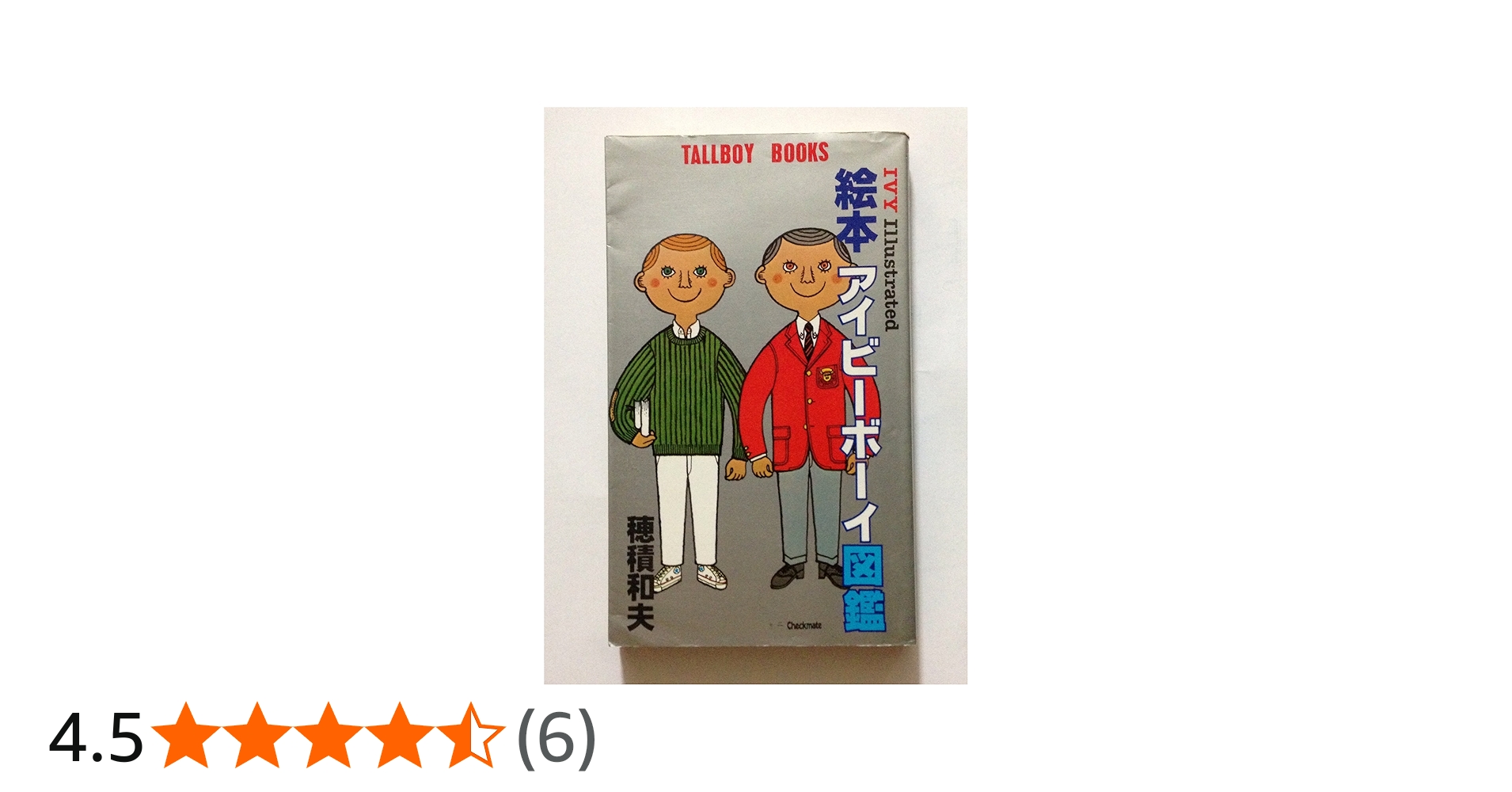 絵本アイビーボーイ図鑑 (1980年) (Tallboy books) |本 | 通販 | Amazon