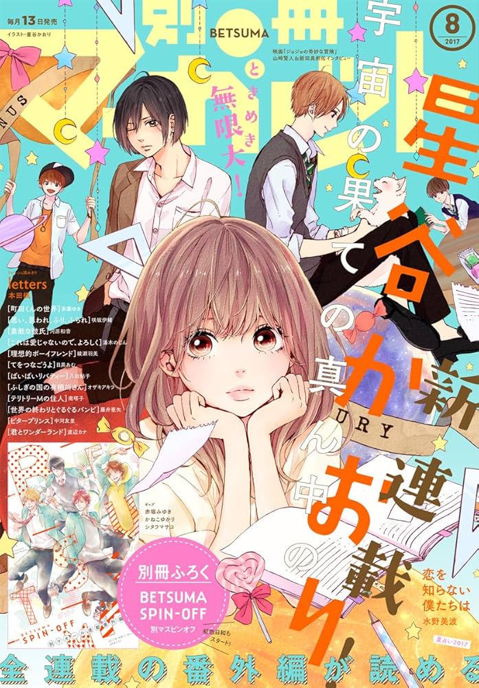 別冊マーガレット 2017年8月号 | 別冊マーガレット編集部 | マンガ雑誌