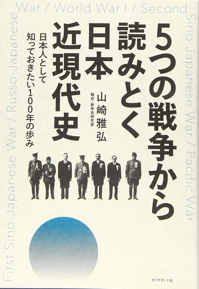 5つの戦争から読みとく日本近現代史――日本人として知っておきたい100年