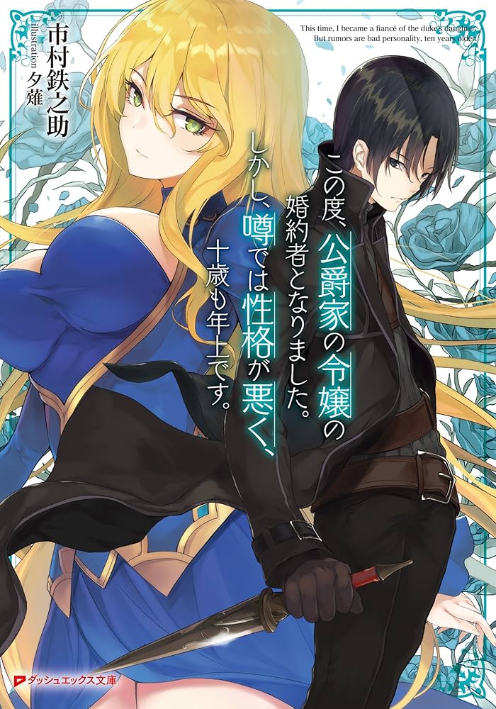 Amazon.co.jp: この度、公爵家の令嬢の婚約者となりました。しかし、噂
