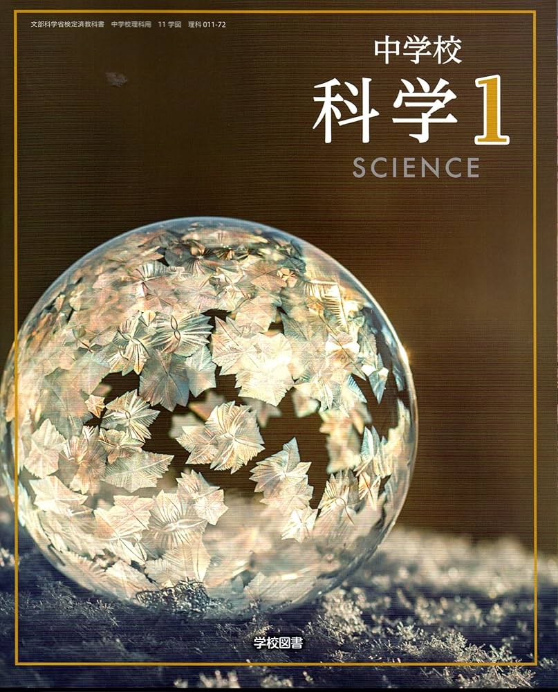 中学校 科学 1 [理科 011-72] | 森本 信也, 久保田 善彦, ほか36名 |本