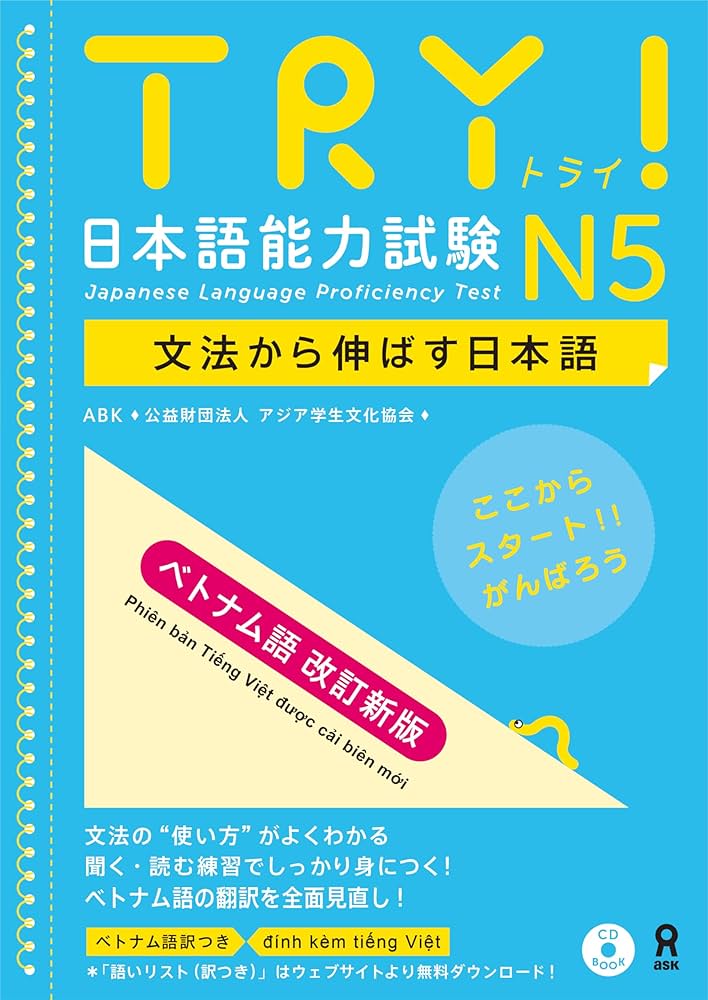 音声DL・CD付］TRY! 日本語能力試験 N5 文法から伸ばす日本語