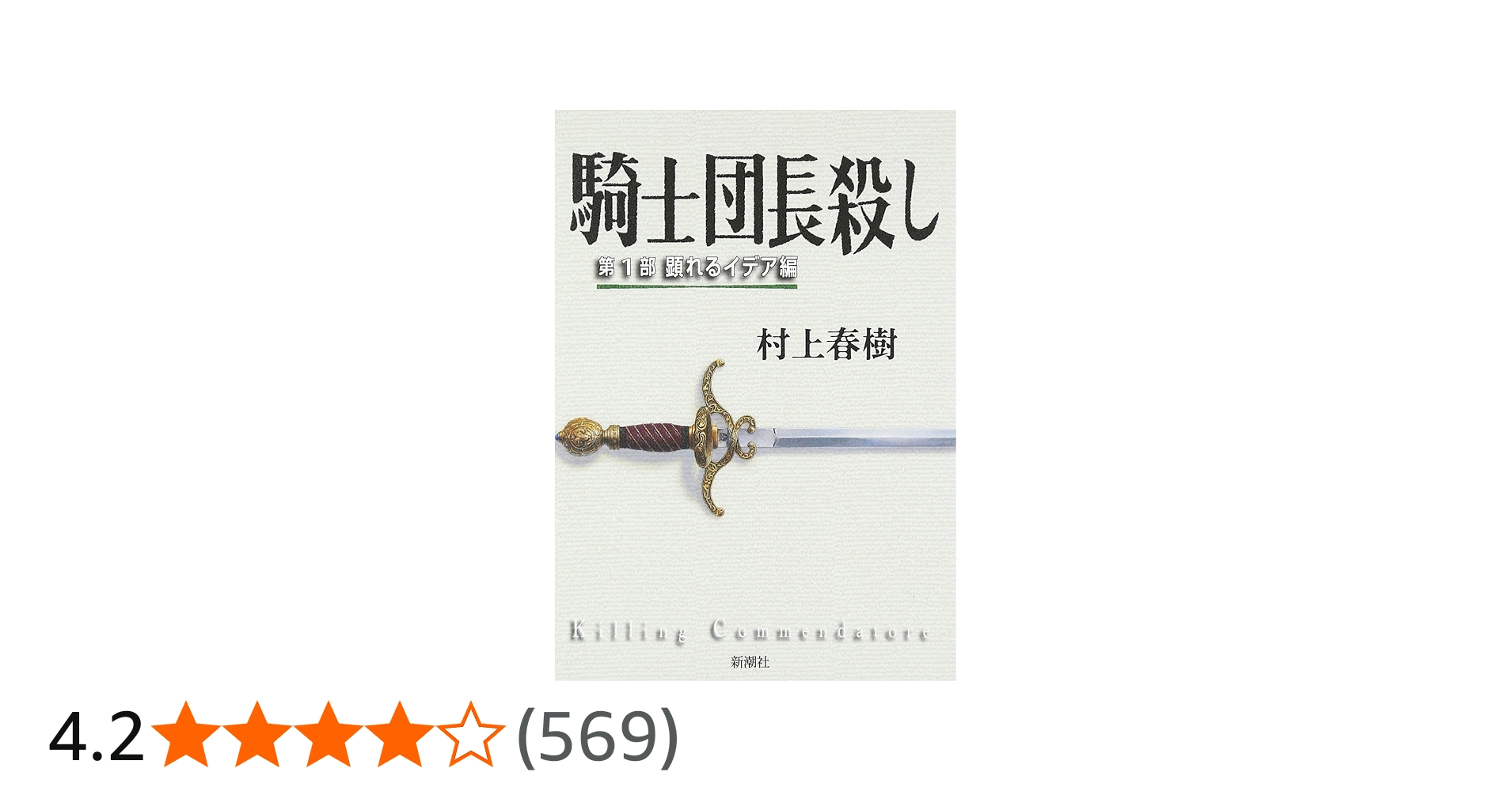Amazon.co.jp: 騎士団長殺し :第1部 顕れるイデア編 : 村上 春樹: 本
