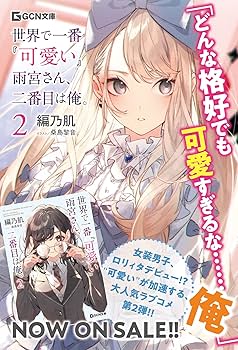 世界で一番『可愛い』雨宮さん、二番目は俺。 2 (GCN文庫 ア 01-02