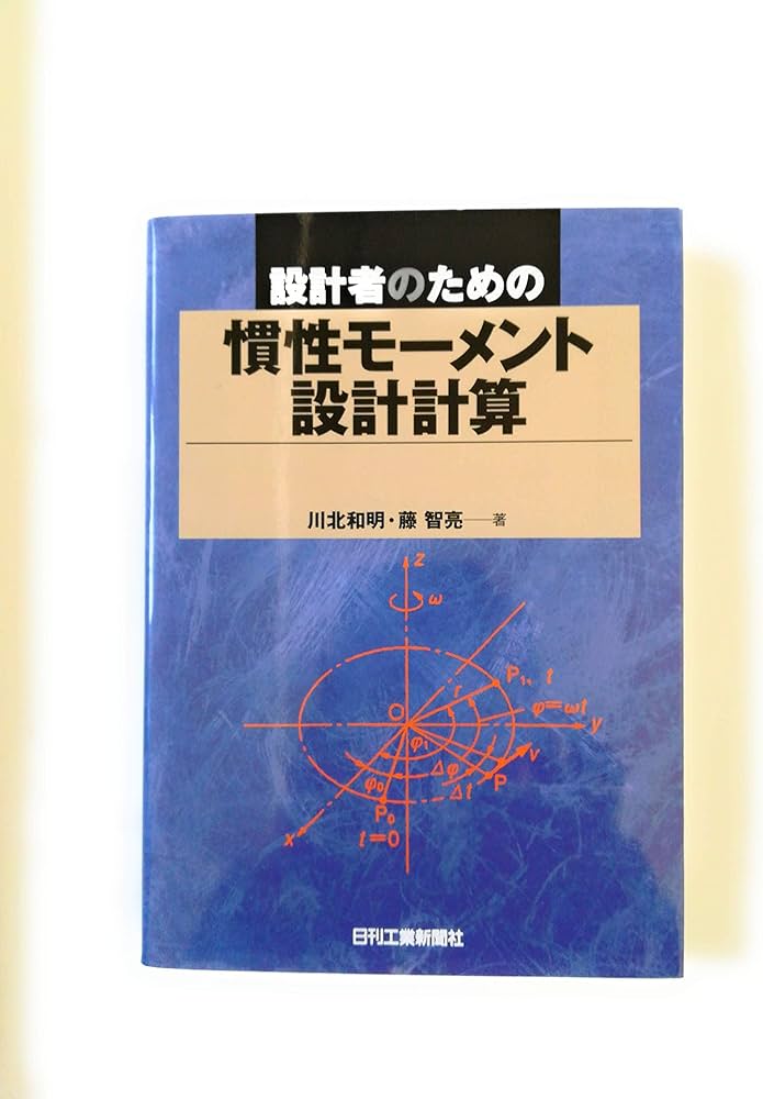 設計者のための慣性モ-メント設計計算 | 川北 和明, 藤 智亮 |本