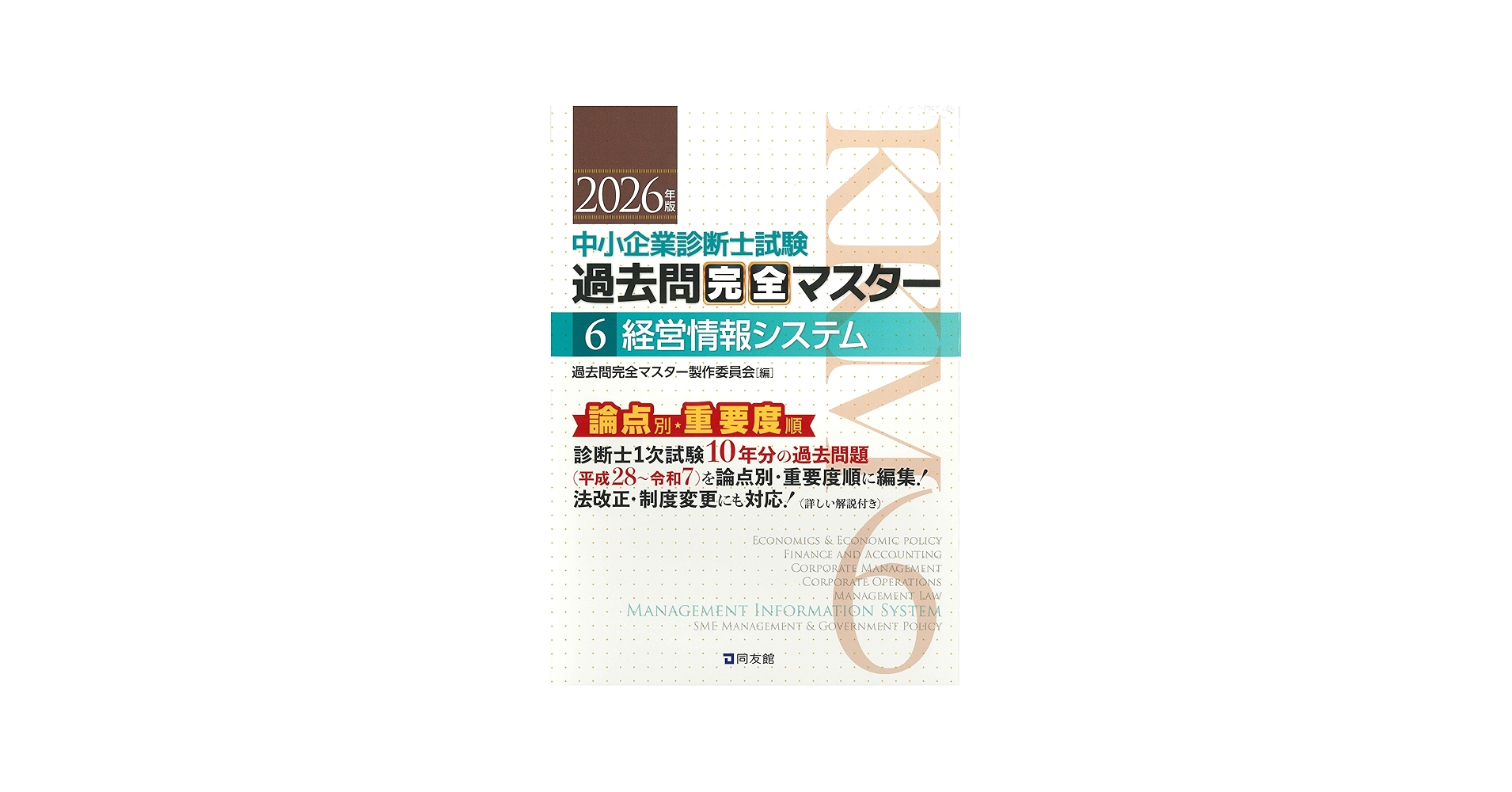 中小企業診断士1次試験 過去問完全マスター 6 経営情報システム (2026