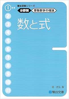 駿台受験シリーズ 分野別 受験数学の理論1 数と式 | 清 史弘 |本